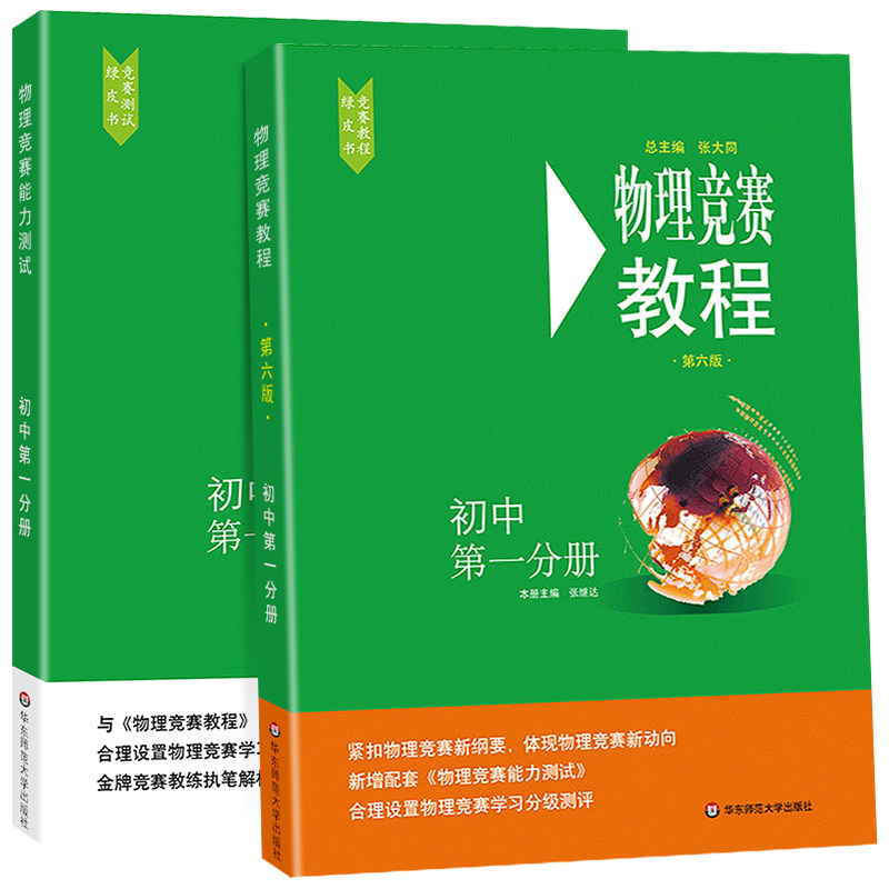 2020物理竞赛教程初中第一分册 能力测试第六版张大同主编初二探究