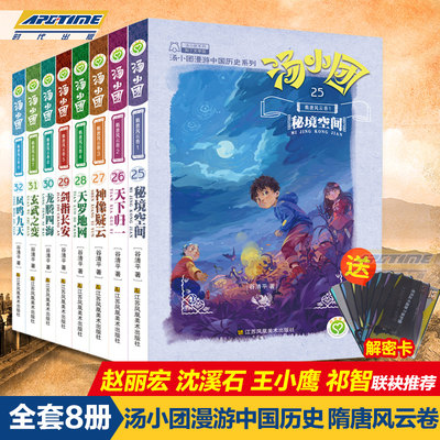 汤小团书隋唐风云卷全套8册 漫游中国历史系列全套漫画正版谷清平东周列国两汉传奇纵横三国二四五六年级小学生儿童课外读物6-12岁