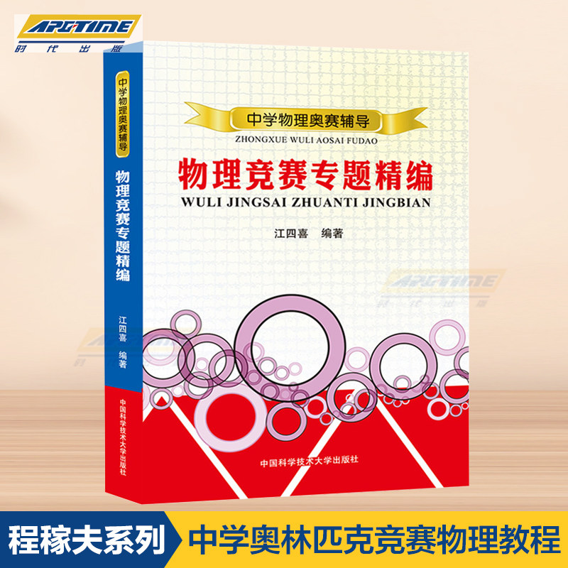 中科大 中学物理奥赛辅导 物理竞赛专题精编 中学奥林匹克竞赛物理教程 程稼夫高中奥赛培优系列 江四喜著/中国科学技术大学使用感如何?