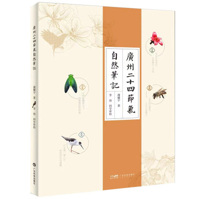 2023中小学暑假一本好书推荐：广州二十四节气自然笔记 谢辅宇 广州地区不同节气自然变化 物种记录丰富