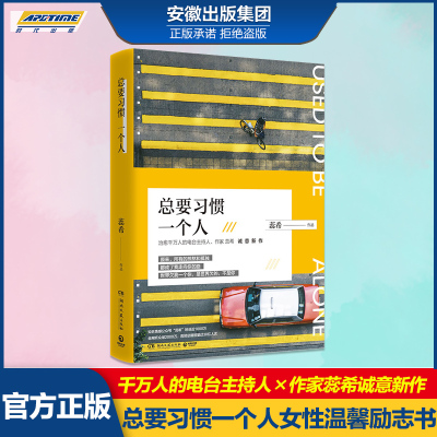 总要习惯一个人 愿你迷路到我身旁作者 青春文学女性温馨励志书现当代文学小说畅销书排行榜