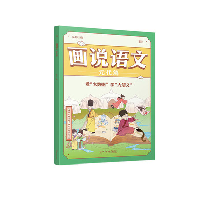 画说语文-元代篇 陆尧/主编 小学二年级三四五六年级Q版漫画书趣味中国历史故事书大语文那些事话说汉字古诗看大数据学语文