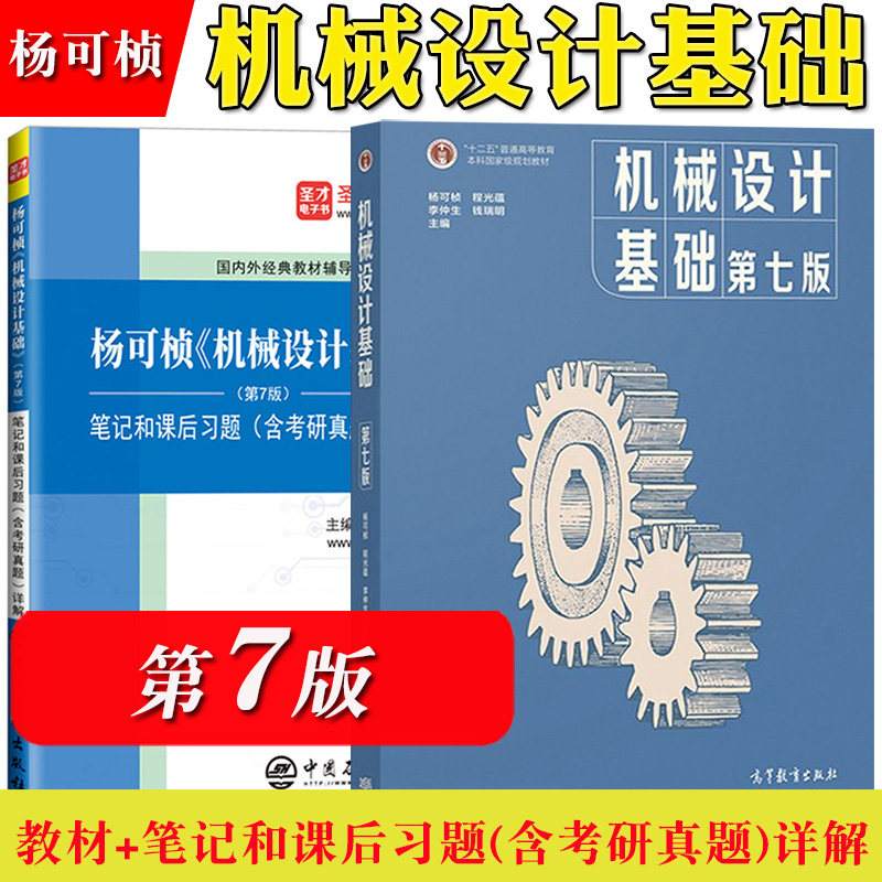 机械设计基础 第七版 杨可桢 程光蕴 李仲生 钱瑞明 高等教育出版社 普通高等教育教材书 十二五普通高等教育本科规划教材书籍使用感如何?