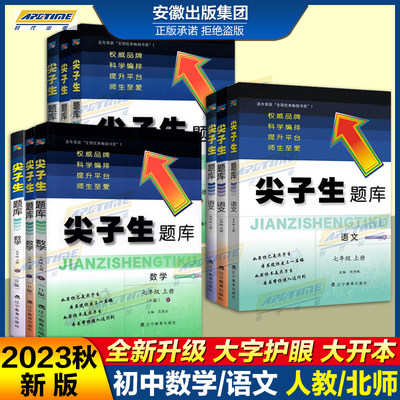 【2023秋新版】尖子生题库七年级上册语文数学英语八九年级上册物理化学 人教版北师大版 初中教材同步训练习题必册刷辅导资料书