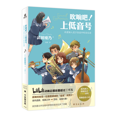 正版 吹响吧！上低音号 欢迎加入北宇治高中吹奏乐部 [ 日 ]武田绫乃 著 青春校园励志小说 力潮文创