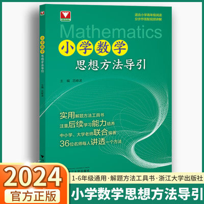 小学数学思想方法导引 吕峰波主编 浙大数学优辅小学数学思维方法精选数学公式母题大全数学思维训练小学数学启蒙1-6年级