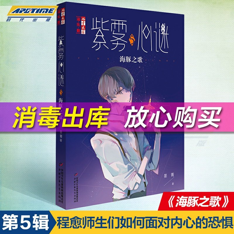 紫雾心谜5 海豚之歌儿童文学淘乐酷晏菁的书儿童文学淘乐酷书系悬疑