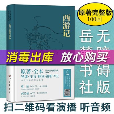 西游记原著正版 名家演播版无障碍阅读 岳麓书社 四大名著原著全本无删减导读注音释词VR 中国古典小说文言文古诗初高中阅读书籍