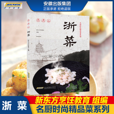 名厨时尚精品菜系列 浙菜 美食营养菜谱大全家常菜食谱炒菜煲汤 新东方烹饪名厨手把手教你做菜 时代发行