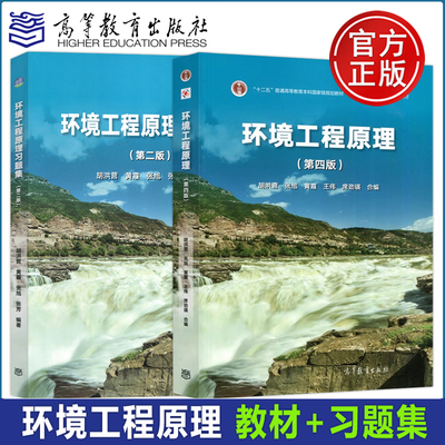 环境工程原理 第四版 第4版 +习题集第二版 第2版 胡洪营十二五普通高等教育本科教材 环境科学 环境工程专业教材高等教育出版社