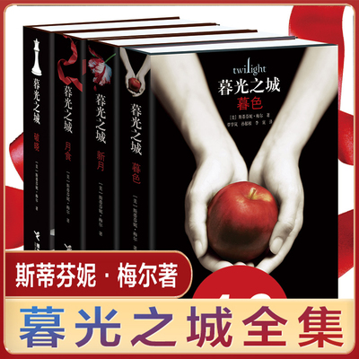 精装】正版暮光之城全集 原著套装 畅销全集小说 暮色+新月+月食+破晓 中文版书 斯蒂芬妮 梅尔著 非英文原版 接力出版社
