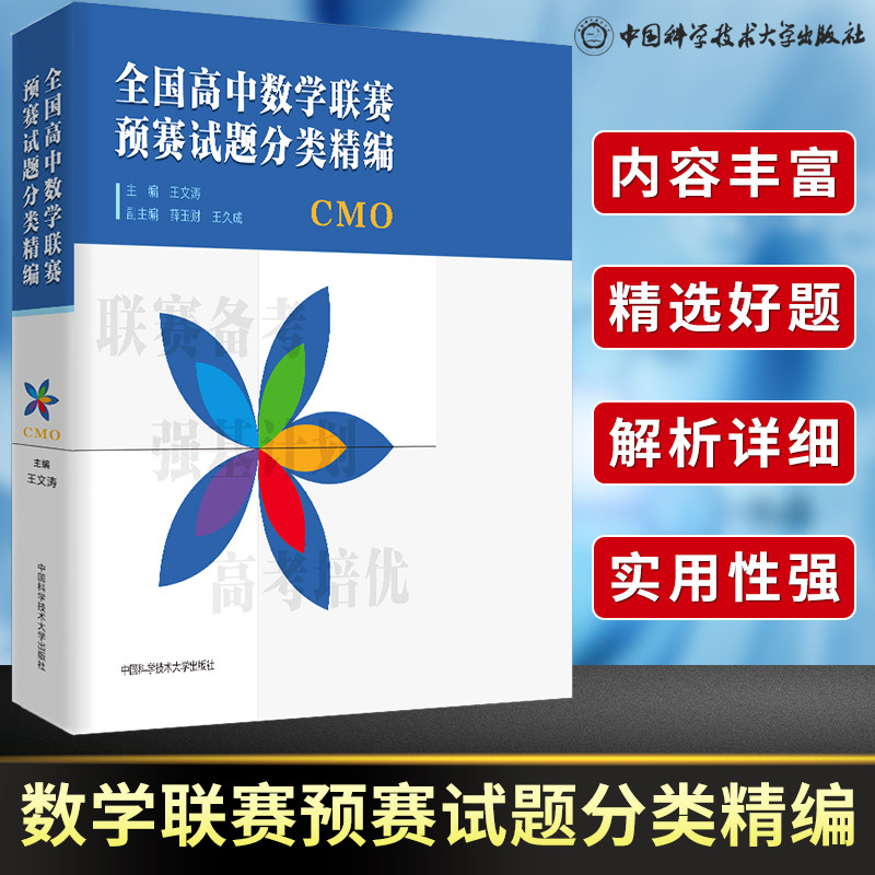 全国高中数学联赛预赛试题分类精编 CMO 王文涛奥林匹克竞赛教材一试二试适合参加数学联赛2021高考自主招生培优强基计划 中科大怎么看?