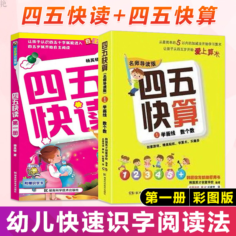 正版现货四五快读第一册+四五快算第一册 3-6岁儿童益智早教数学启蒙书幼小衔接幼儿阶梯式数学游戏教学湖南科学技术出版社