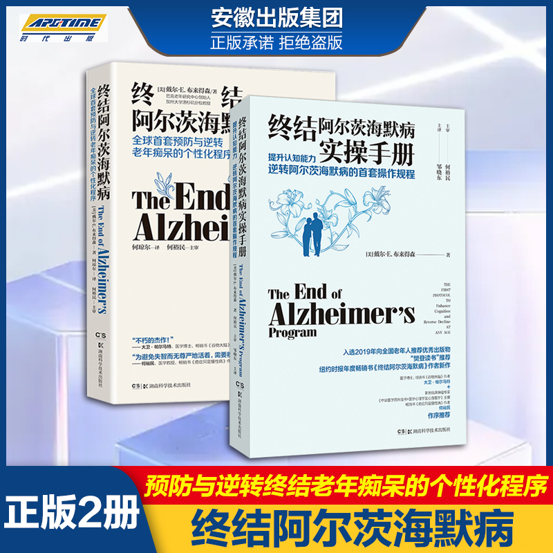 现货正版终结阿尔茨海默病+终结阿尔茨海默病实操手册（2册）预防与逆转终结阿尔兹海默症老年痴呆的个性化程序阿尔兹海默症书