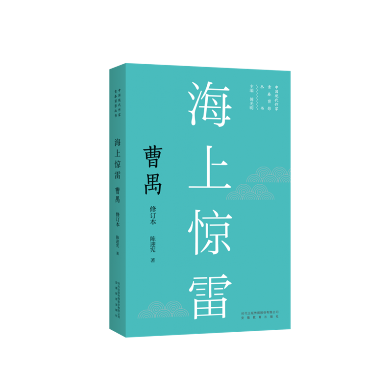 现代作家青春剪影丛书海上惊雷——曹禺安徽教育出版社