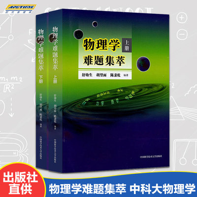 物理学难题集萃上下册全套2册 舒幼生 物理类题典奥赛题选 力学热学光学电磁学近代物理试题 高中物理竞赛 中国科学技术大学出版社