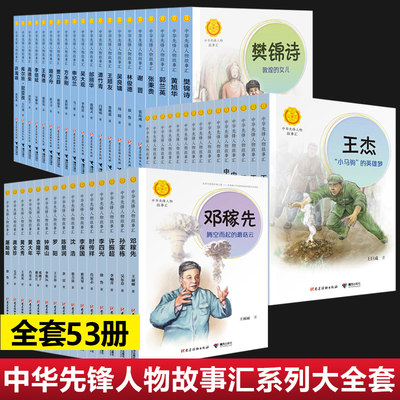 全套53册中华先锋人物故事会
