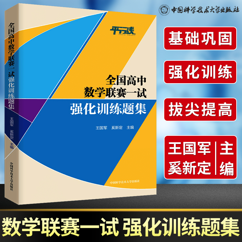 中科大全国高中数学联赛一试强化训练题集王国军奚新定编数学奥林匹克竞赛教材高中数学竞赛培优教程2021高考数学强基培优计划