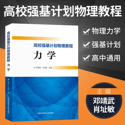 2022新版高校物理强基计划物理教程力学 高一二三高考物理专项训练资料大全 高中通用 中科大出版