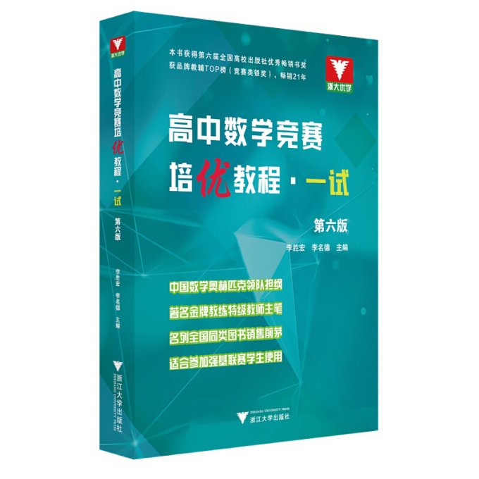 高中数学竞赛培优教程一试 第6版 六 浙江大学出版社 李胜宏 数学分析 高中数学竞赛教程 奥林匹克竞赛书 历年竞赛真题 小题狂做