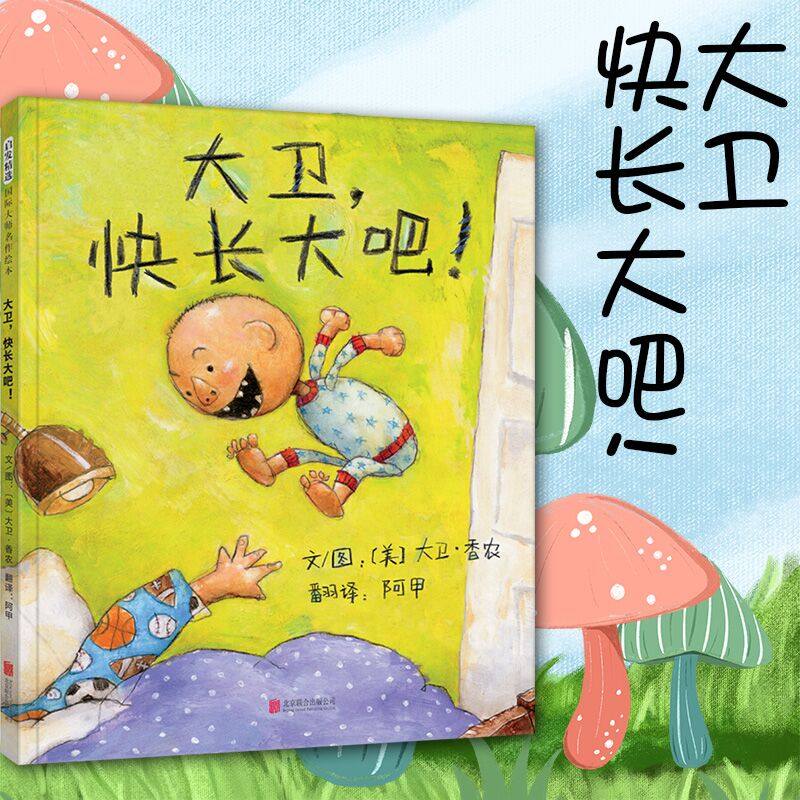 快长大吧 绘本大卫不可以儿童绘本系列2-3-5-6-8岁幼儿园大班绘本故事