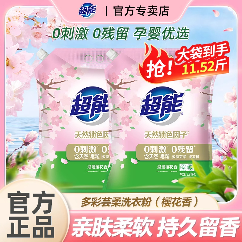 超能多彩芸柔樱花洗衣粉2.88kg