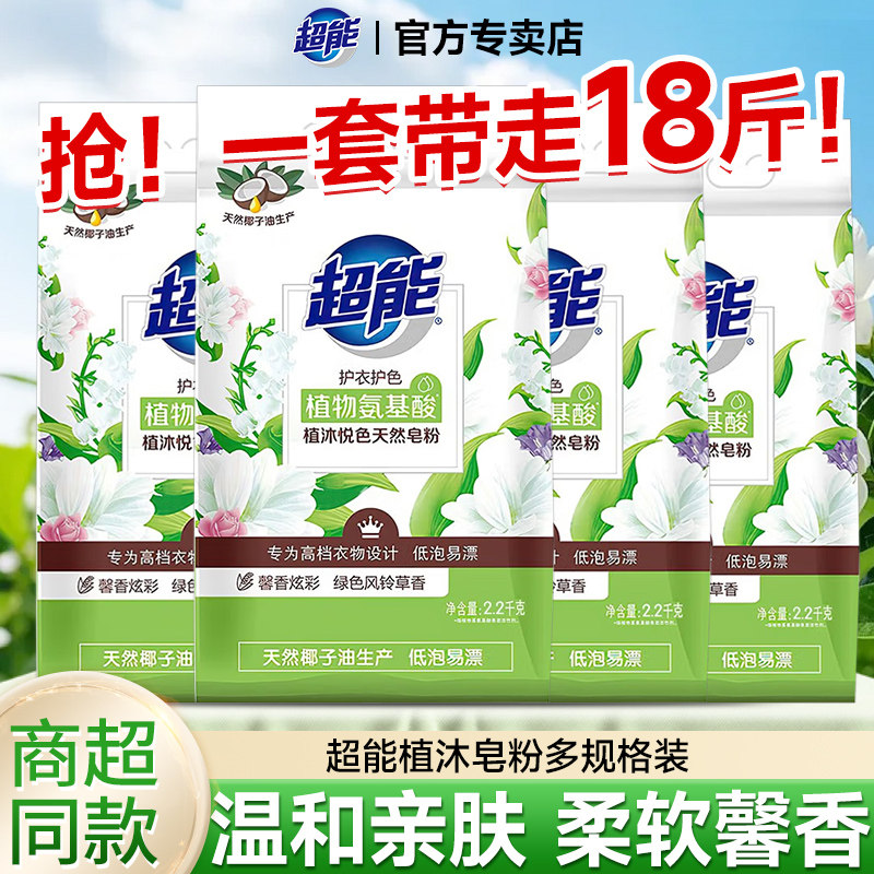 超能皂粉洗衣粉植沐悦色2.2kg*4袋护衣护色低泡易漂天然皂粉