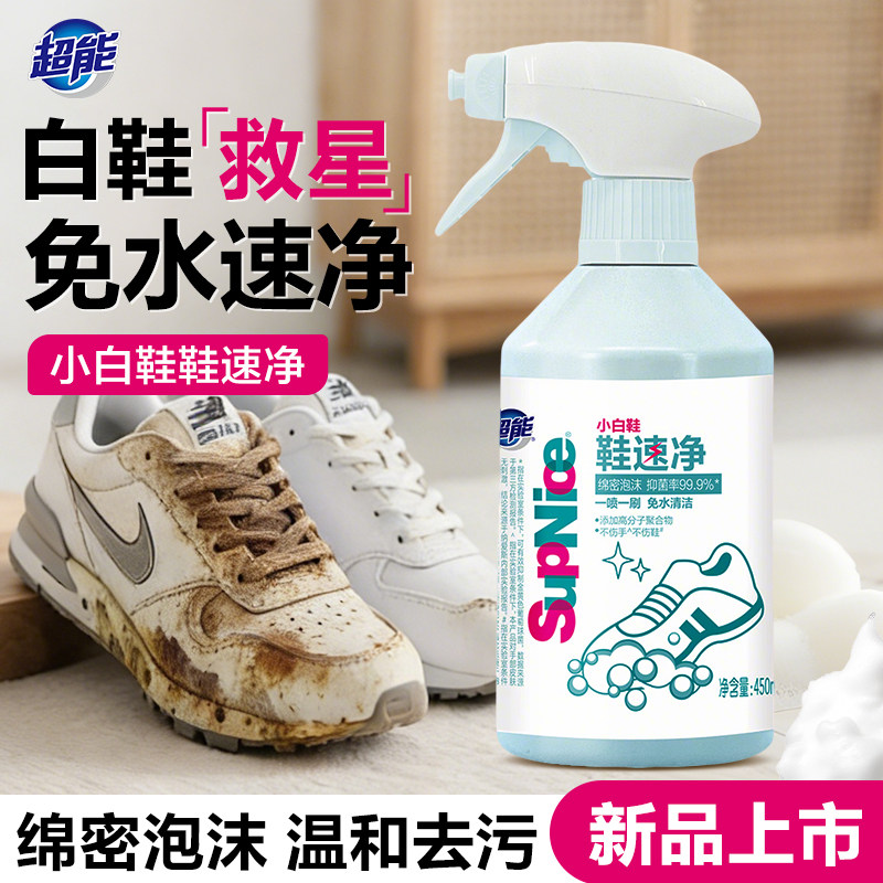 超能小白鞋清洁剂运动鞋速净免水去污洗鞋清洁剂刷鞋洗鞋清洁剂