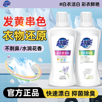 超能漂白剂去渍去黄增白白色衣物染色还原剂漂白水抑菌香氛漂渍液