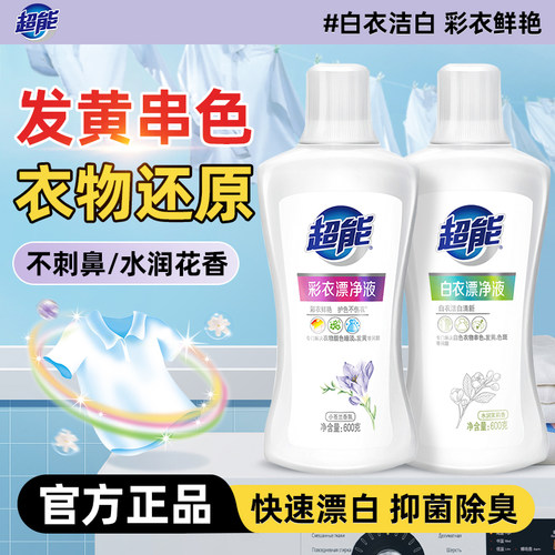 超能漂白剂去渍去黄增白白色衣物染色还原剂漂白水抑菌香氛漂渍液