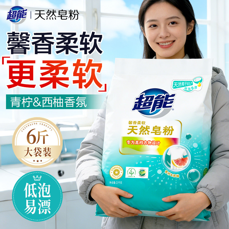 超能天然皂粉家用洗衣粉洗衣服强力去污官方旗舰正品店批发皂粉