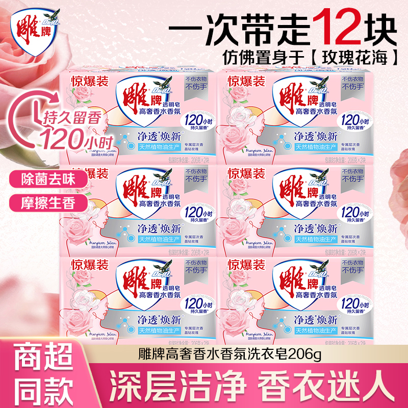 雕牌肥皂洗衣皂206g12块去污渍不伤手洁净除菌护衣超能家用实惠装