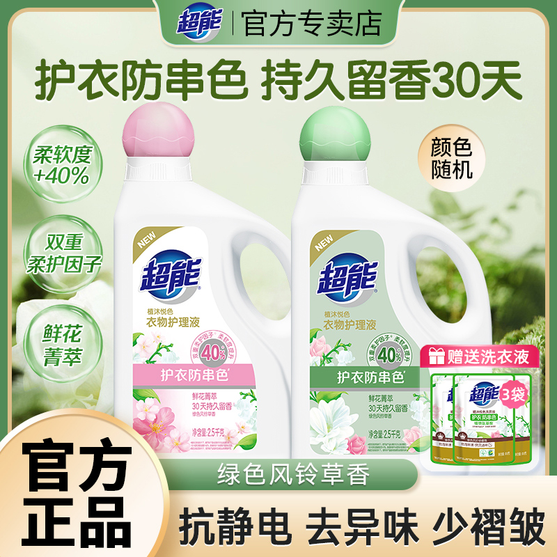 超能衣物护理液柔顺剂2.5kg2瓶持久留香去防静电补充袋装官方正品