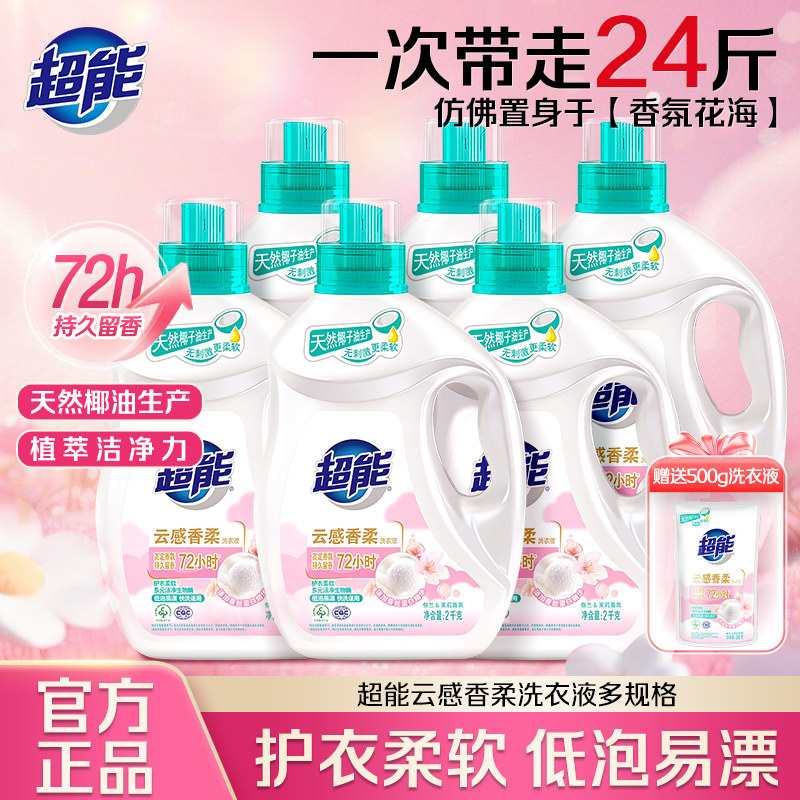 超能云感香柔洗衣液2kg家用款持久留香洗衣液大瓶官方正品洗衣液