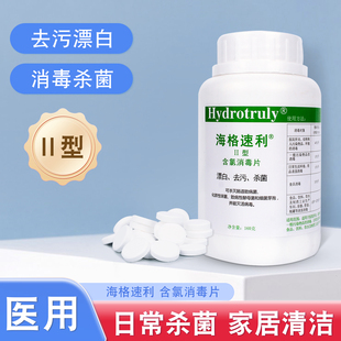 海格速利含氯消毒片II型医用级次氯酸泡腾片家用杀菌去味衣物漂白