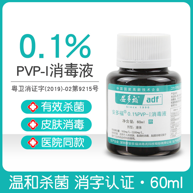 安多福0.1%浓度皮肤消毒液包皮术后消毒伤口杀菌60ml口腔黏膜碘伏