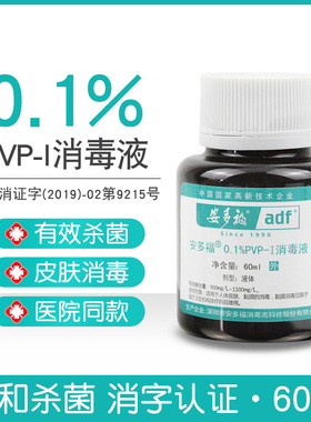 安多福0.1%皮肤消毒液30ml包皮术后消毒伤口杀菌60ml口腔黏膜碘伏