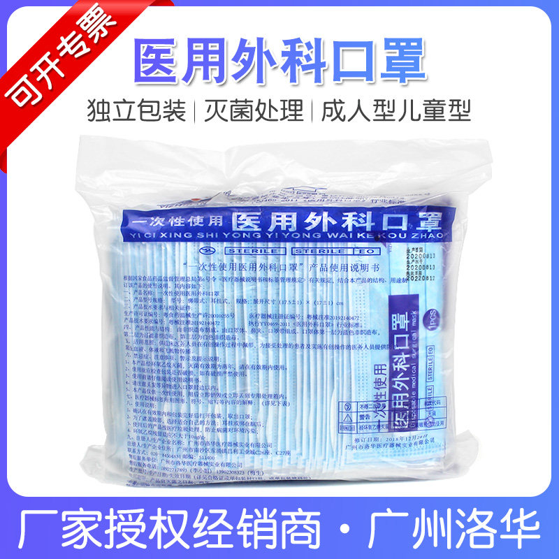广州洛华口罩一次性亿之伴医用外科口罩无纺布三层耳挂灭菌独立装