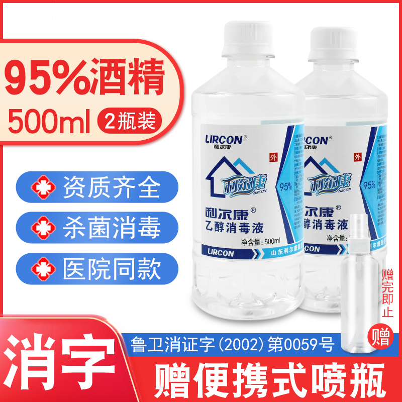 利尔康乙醇消毒液95%酒精500ml酒精灯医院用灭菌酒精95度拔罐专用 保健用品 皮肤消毒护理（消） 原图主图