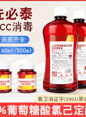 2%葡萄糖酸氯己定醇皮肤消毒液洗必泰60ml/500ml抑菌picc用消毒液