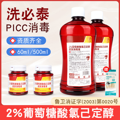 2%葡萄糖酸氯己定醇皮肤消毒液洗必泰60ml/500ml抑菌picc用消毒液