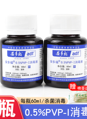 安多福碘伏消毒液0.5%*60ml消毒液无酒精皮肤粘膜伤口杀菌消毒液
