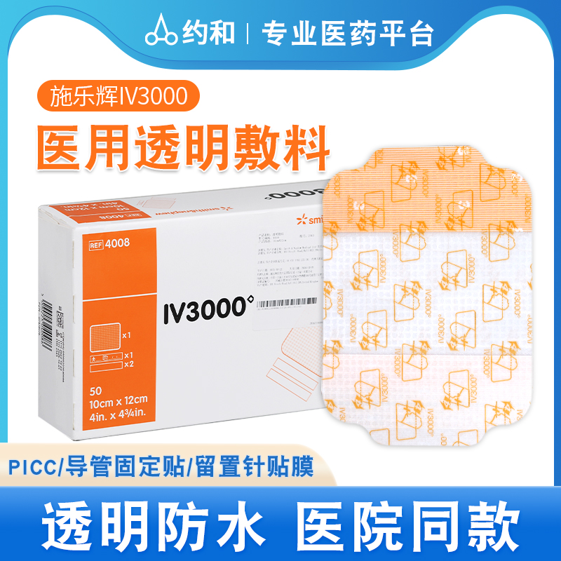 施乐辉picc医用无菌透明敷料贴IV3000静脉留置针贴膜导管防水固定