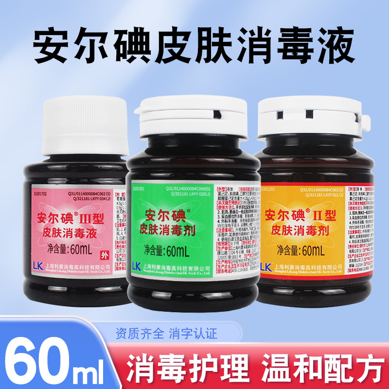 安尔碘1型2型3型皮肤消毒液剂黏膜创面消毒医护用碘伏消毒液图片