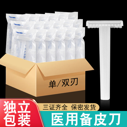 一次性医用备皮刀单刃双刃可选