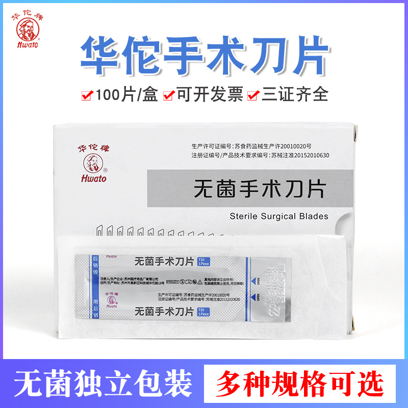 无菌手术刀片华佗牌独立包装