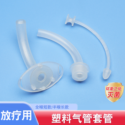 医用气切套管塑料全喉半喉手术放疗专用气管切开插管灭菌型套管