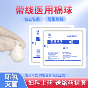 医用妇科阴道私处上药带线牛尾线消毒棉球医药无菌卫生独立包装