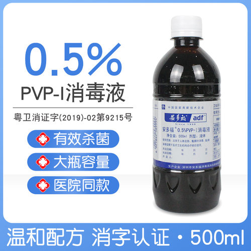 安多福0.5%PVP-i消毒液500ml