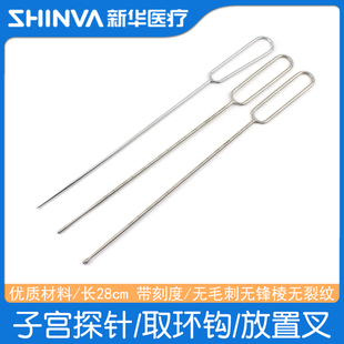 山东新华医用子宫探针妇科手术器械宫内节育器取出钩放置叉取环钩